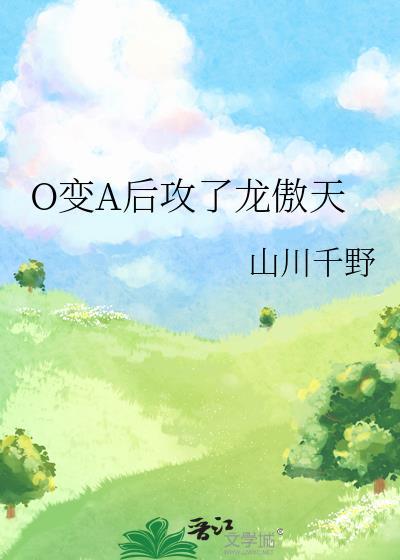 O变A后攻了龙傲天大结局
