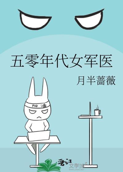 五零年代女军医 笔趣阁