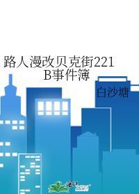 用漫画看贝克街221b好邻居格格党