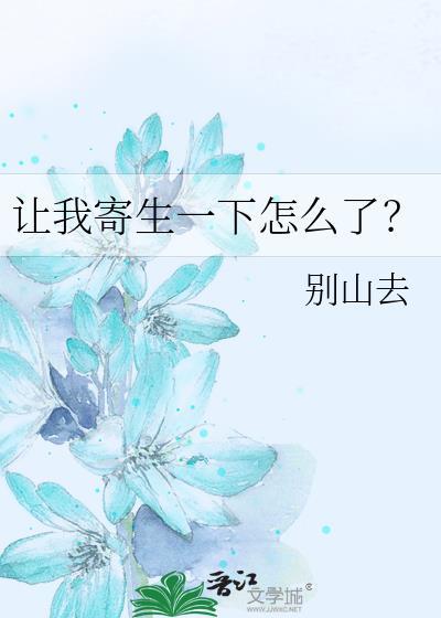 让我寄生一下怎么了在平台
