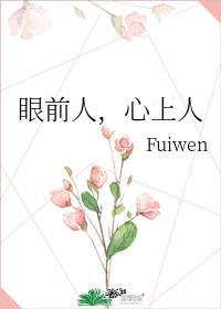 心上人Fuiwen