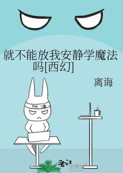 就不能放我安静学魔法吗西幻番外