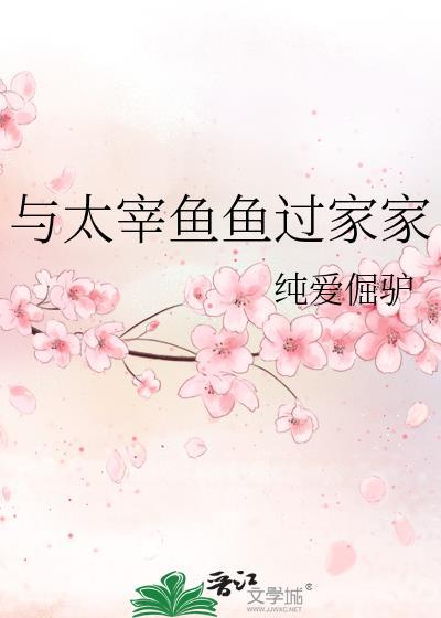 与太宰鱼鱼过家家笔趣阁