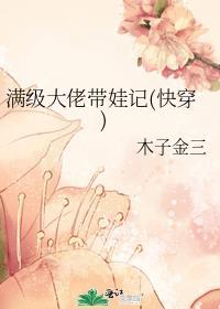 满级大佬在线育儿
