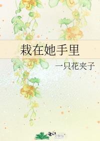 栽在我手里表情包