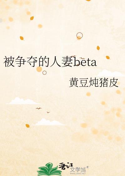 被争夺的人妻beta剧情