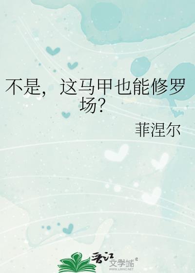 这马甲我不披了免费