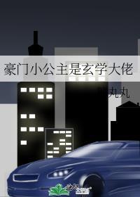 玄学大佬回到豪门之后