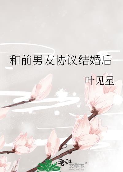 和前男友协议结婚后叶见星全文免费阅读