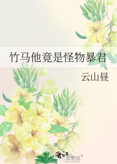 竹马是暴君 桔子