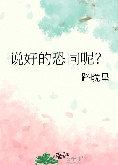 说好的恐同呢by路晚星txt