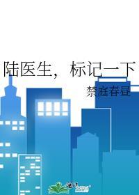 陆医生标记一下禁庭春昼