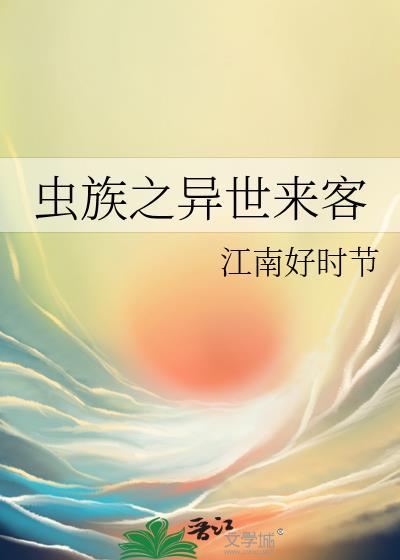 异界之虫族
