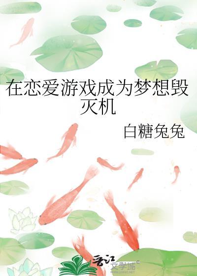 恋爱在游戏中心
