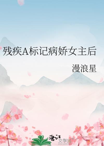残疾abo