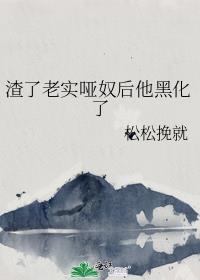 渣了老大后
