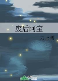 废后阿宝结局