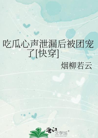 吃瓜心声娱乐圈