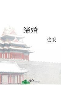 缔婚番外