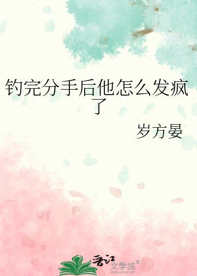 钓完分手后他怎么发疯了免费