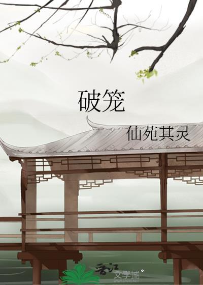 破笼而出
