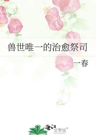兽世唯一的治愈祭司by一春