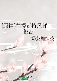 原神提瓦特新闻
