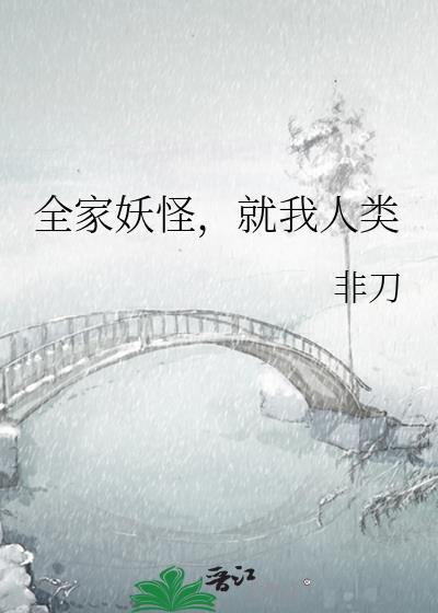 全家妖灵铃铛