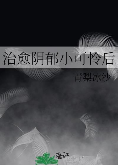 我治愈了阴郁影帝