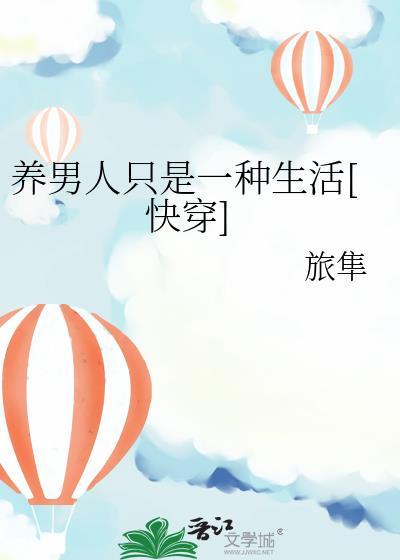 幽默说养男人的句子