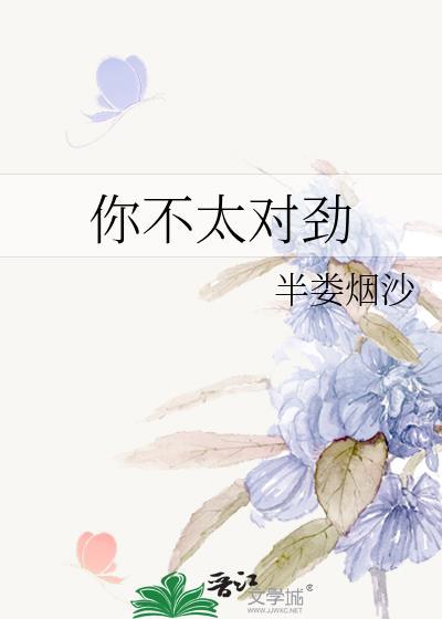 你不太对劲by半娄烟沙免费阅读