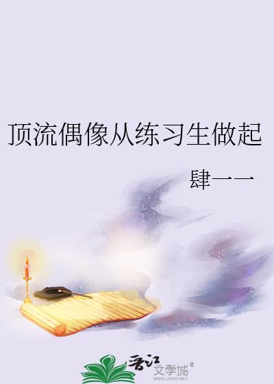 巨星从顶流偶像开始