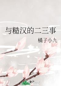 与糙汉的二三事最新章节更新时间
