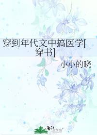 穿到年代文中搞医学穿书陆娇