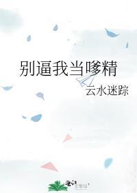 别逼我