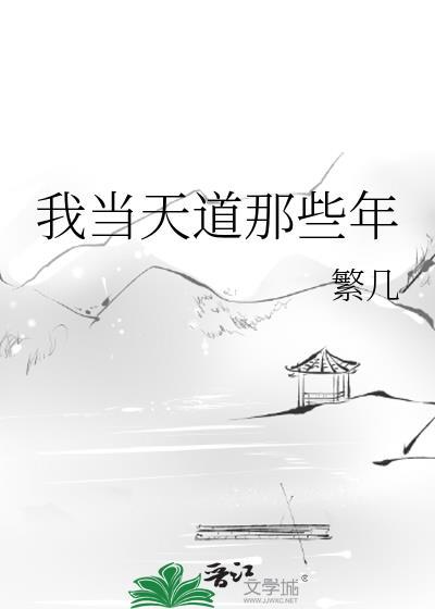 我当天道那些年by繁几番外txt