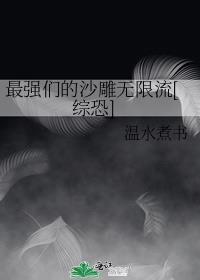 捯沙我最强