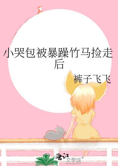 小哭包被暴躁竹马捡走后by糖炒刀子