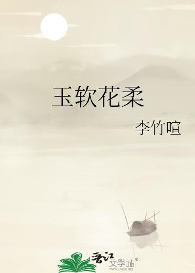 玉软花柔清穿by青丝叹