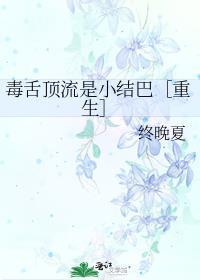 毒舌当红小生