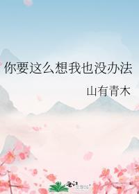 你要这么想我也没办法之类的句子