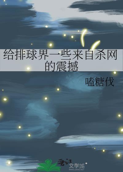 给排球界一些来自杀网的震撼全文txt