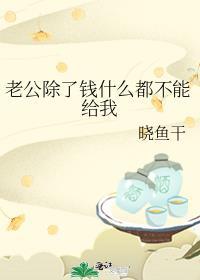 老公除了钱什么都不能给我小鱼干