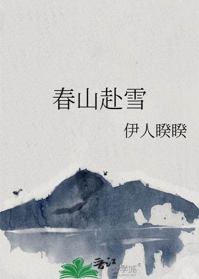 春山赴雪TXT