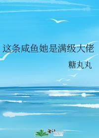 这条咸鱼她是满级大佬原著