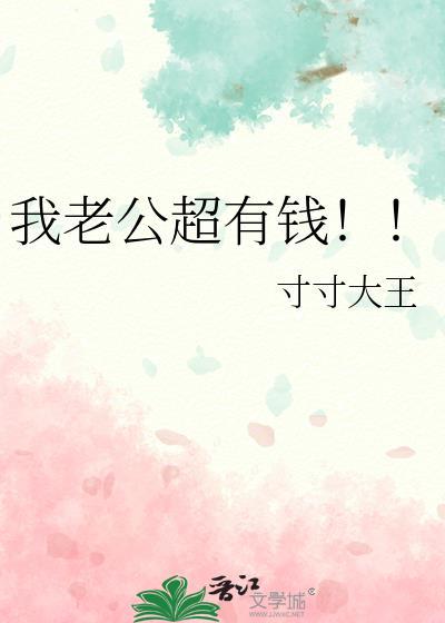 我老公超有钱!!!