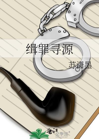 寻罪免费阅读全文