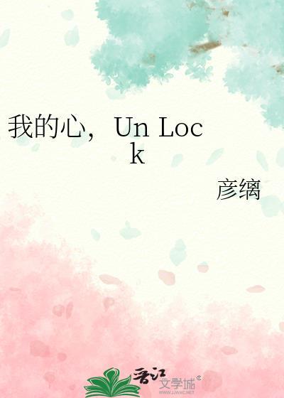 我的心unlock!