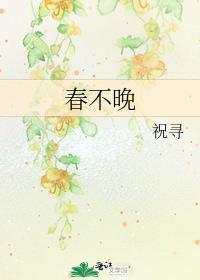 春不晚歌词李常超
