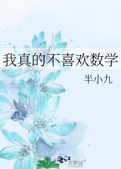 我不喜欢数学的英文怎么写